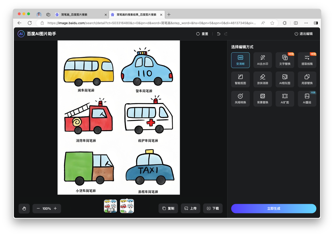 百度已内置「AI图片助手」，一键去水印、变清晰、提取线稿、扩图、重绘……