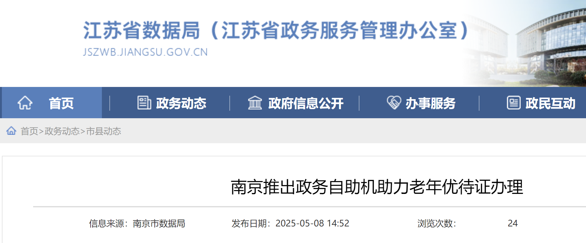 南京推出政务自助机助力老年优待证办理