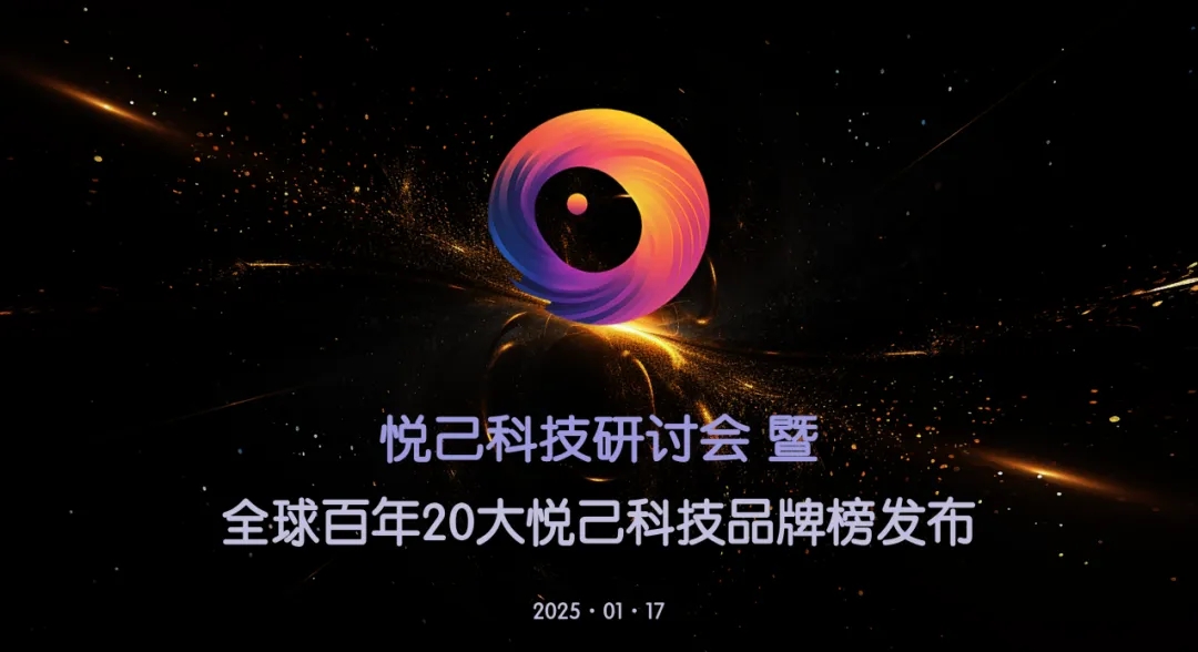 “全球百年 20 大悦己科技品牌” 榜单在京发布