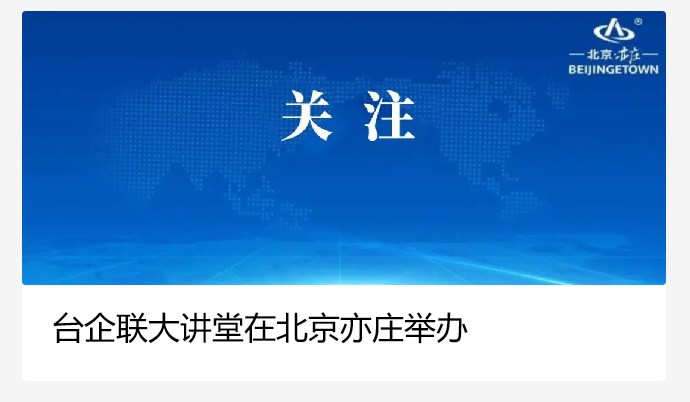台企联大讲堂在北京亦庄举办