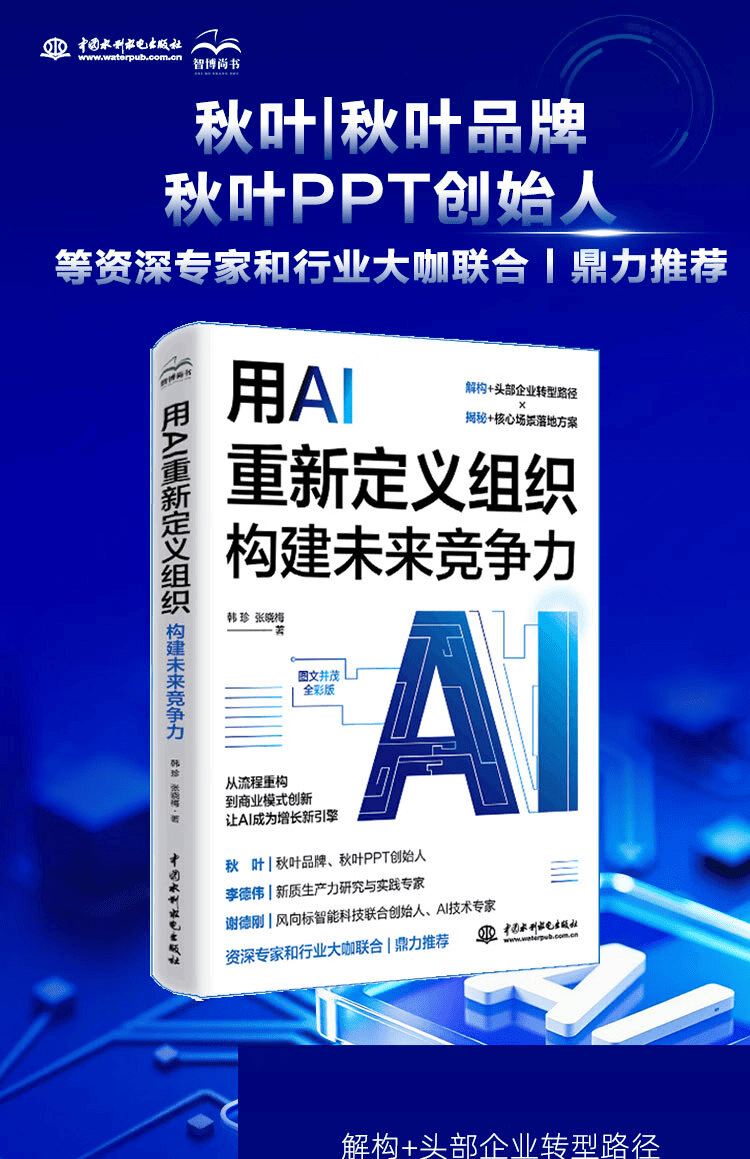 《用AI重新定义组织：构建未来竞争力》