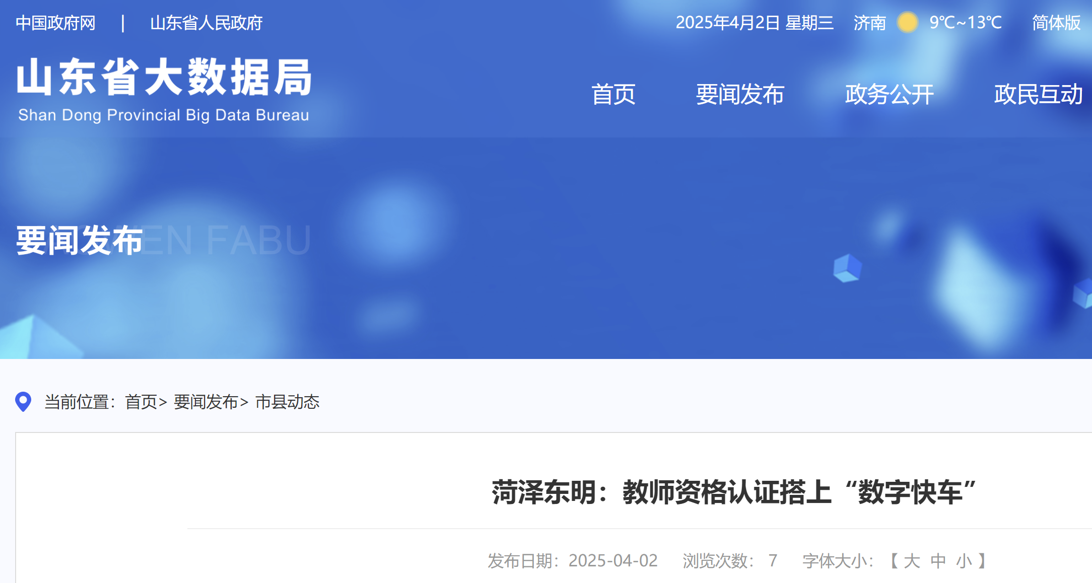 菏泽东明:教师资格认证搭上“数字快车”