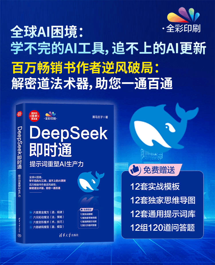 《DeepSeek即时通：提示词重塑AI生产力》