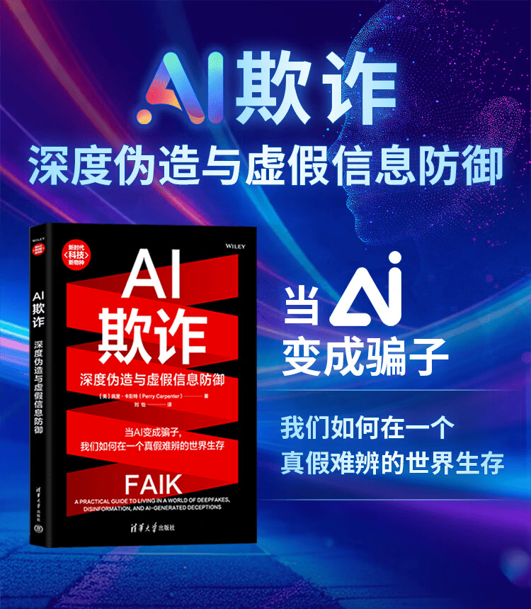 《AI欺诈：深度伪造与虚假信息防御》