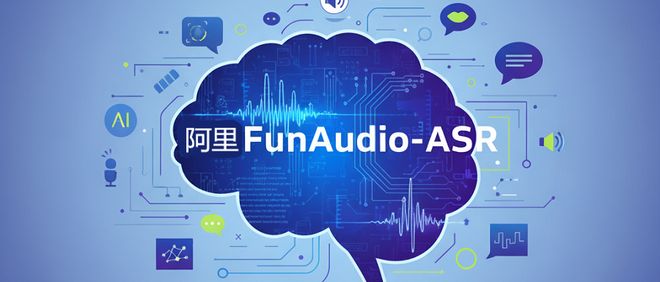 阿里新模型 FunAudio-ASR 幻觉率爆降 70%