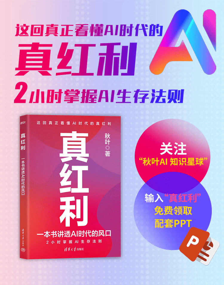 《真红利：一本书讲透AI时代的风口》