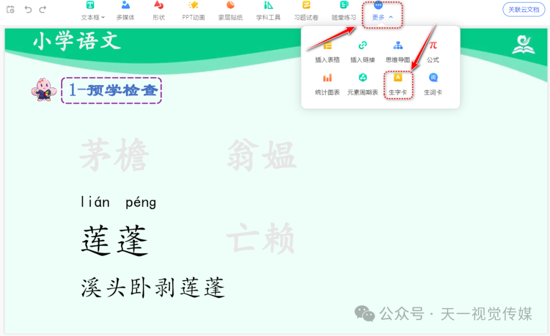【课堂与技术】国家中小学智慧平台交互式课件制作（五）之生字卡的应用
