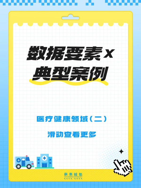 【广东省“数据要素×”典型案例】医疗健康领域（二）