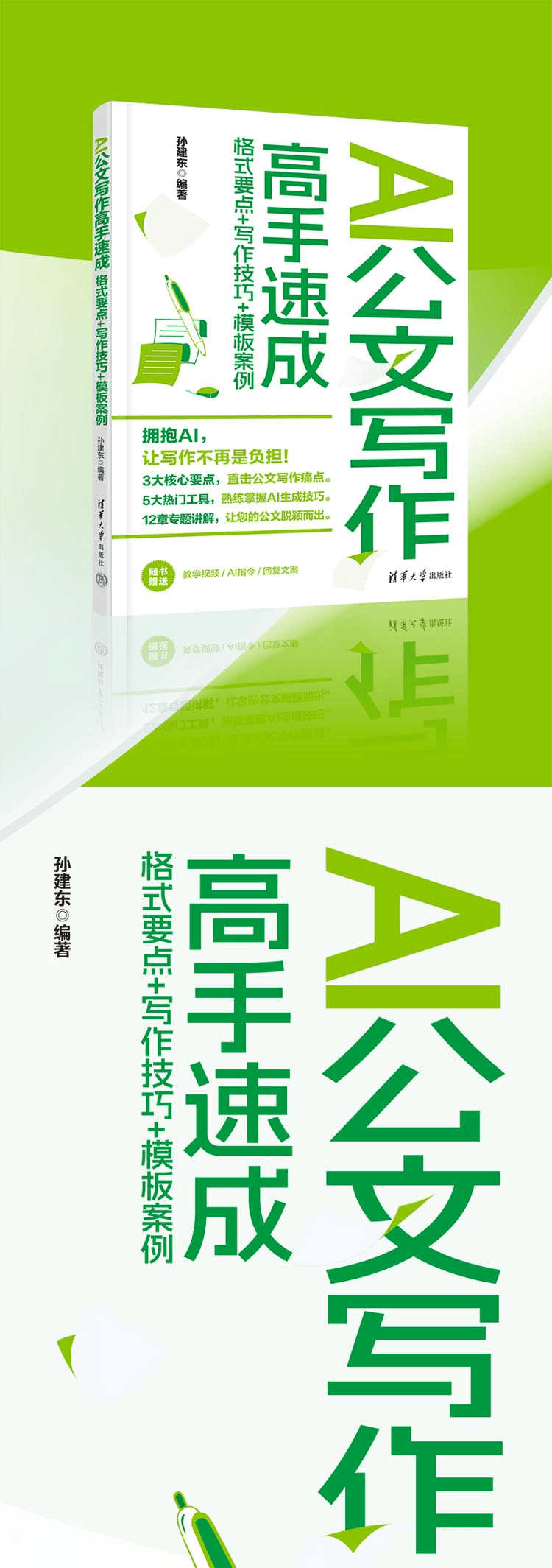 《AI公文写作高手速成：格式要点+写作技巧+模板案例》