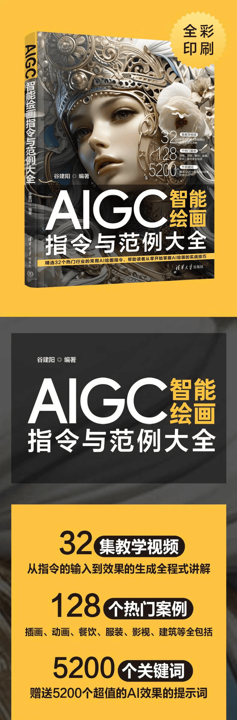 《AIGC智能绘画指令与范例大全》