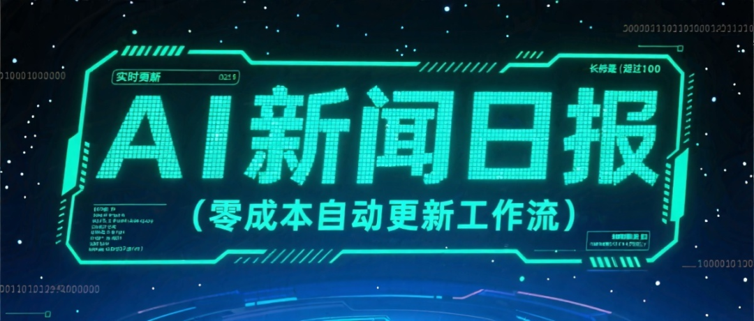 不用小编，不花一分钱，这个“AI新闻日报”coze工作流，每天自动更新！