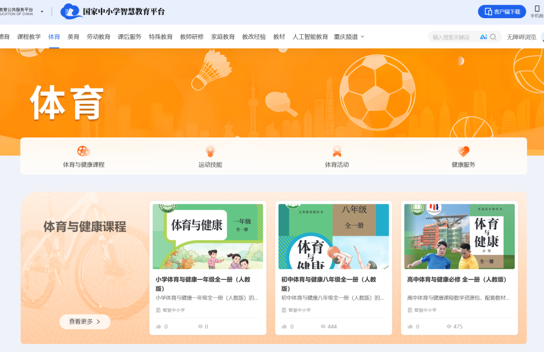 国家智慧教育公共服务平台之体育学科资源的使用