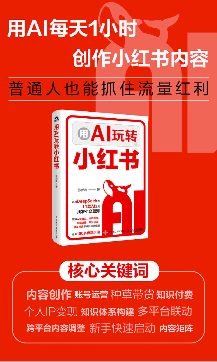 《用AI玩转小红书》