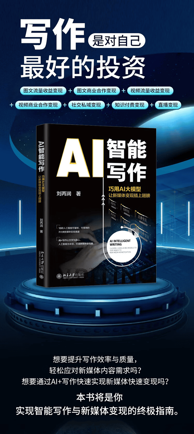《AI智能写作: 巧用AI大模型让新媒体变现插上翅膀》