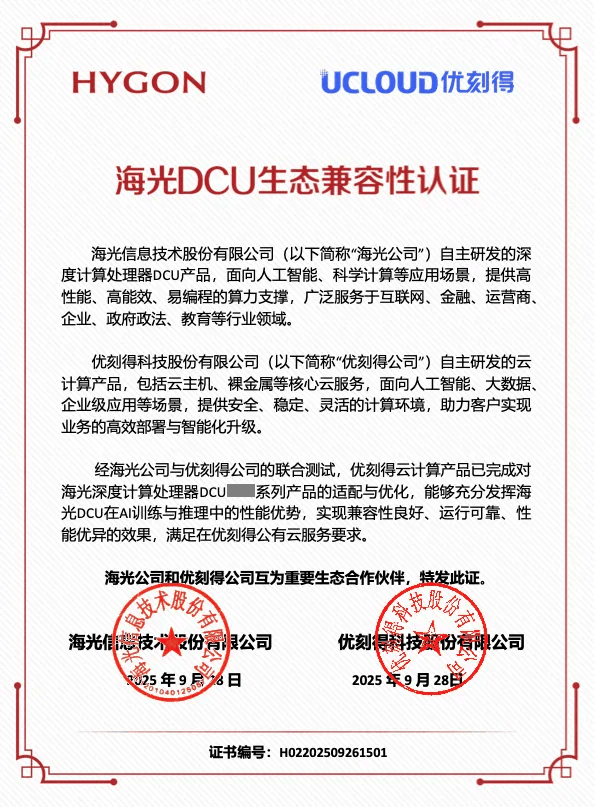 优刻得携手海光信息，共建国产AI算力生态