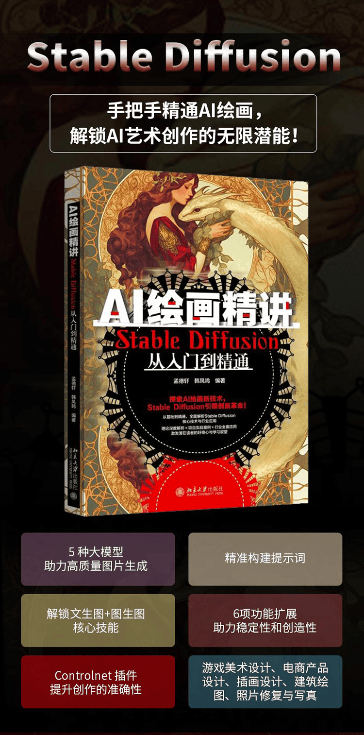 《AI绘画精讲：Stable Diffusion从入门到精通》