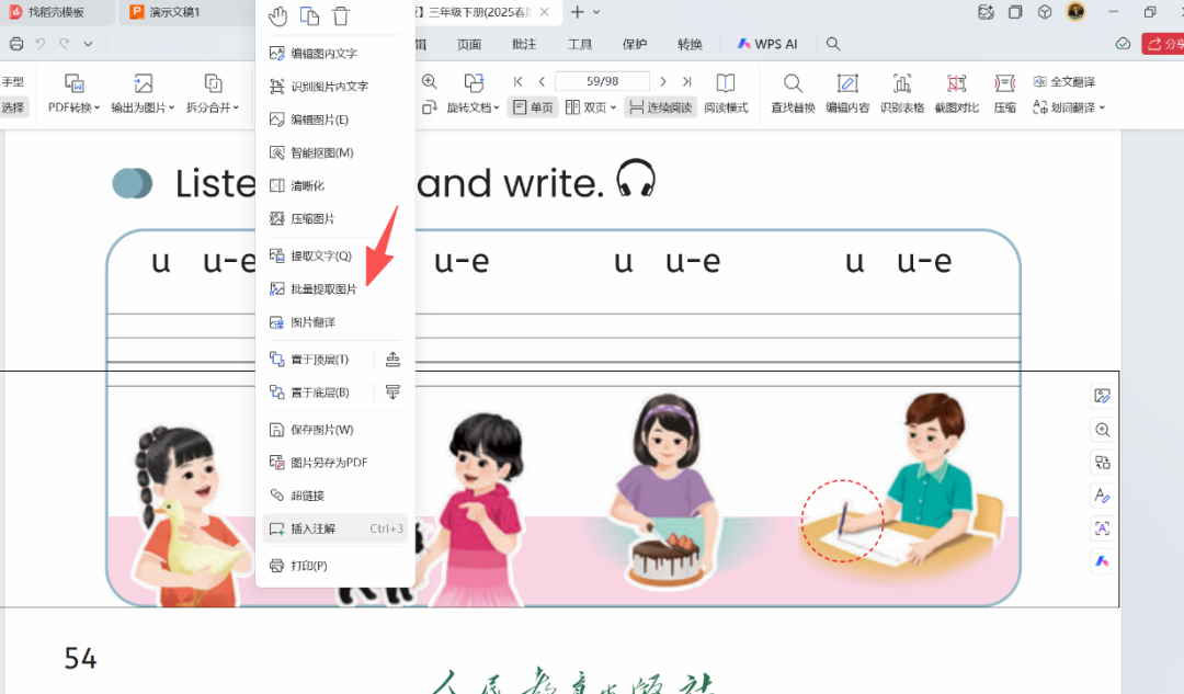 利用WPS批量提取PDF教材中的图片