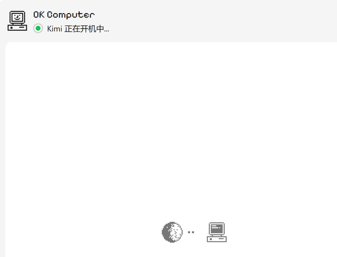 Kimi的OK Computer，实测效果非常OK！