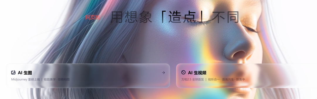 夸克发力！免费试玩Midjourney和万相，可AI生图和视频！