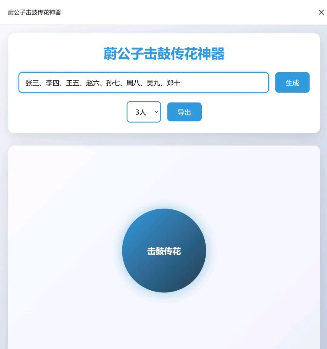 超简单！用DeepSeek一键制作精美“击鼓传花”随机点名网页，真的太好用了