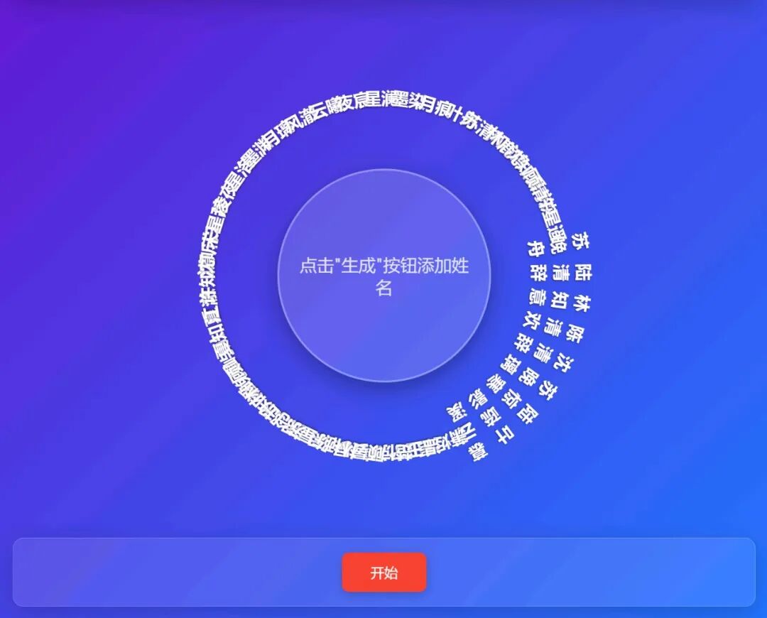 超简单！用DeepSeek一键制作精美“击鼓传花”随机点名网页，真的太好用了