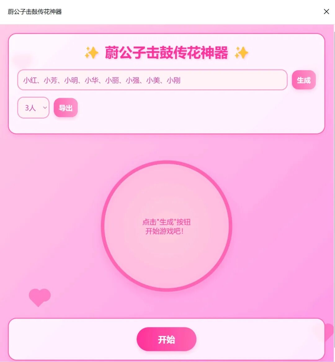 超简单！用DeepSeek一键制作精美“击鼓传花”随机点名网页，真的太好用了