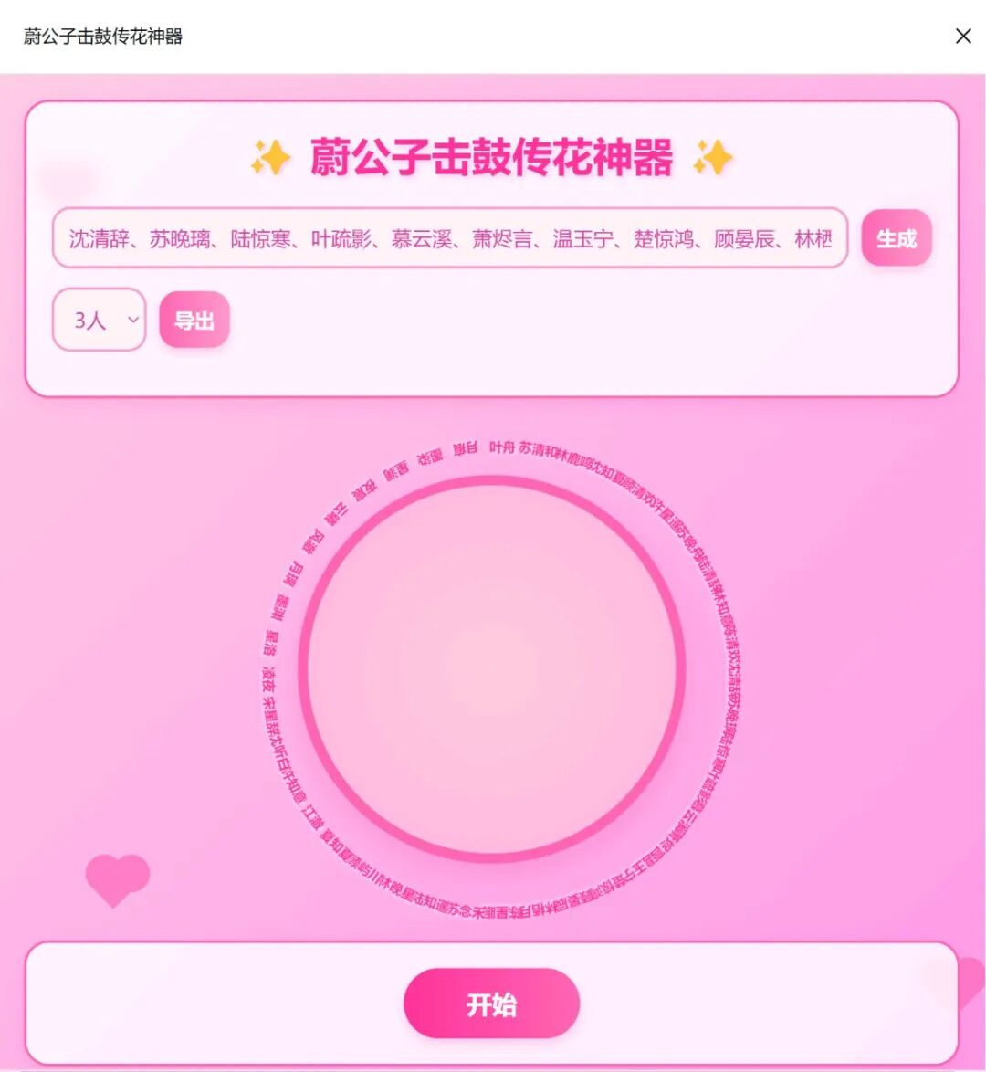 超简单！用DeepSeek一键制作精美“击鼓传花”随机点名网页，真的太好用了