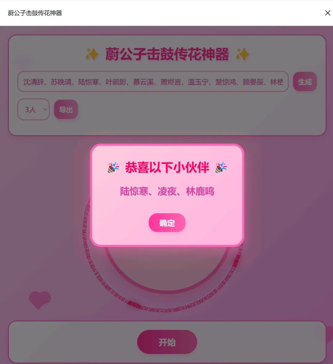 超简单！用DeepSeek一键制作精美“击鼓传花”随机点名网页，真的太好用了