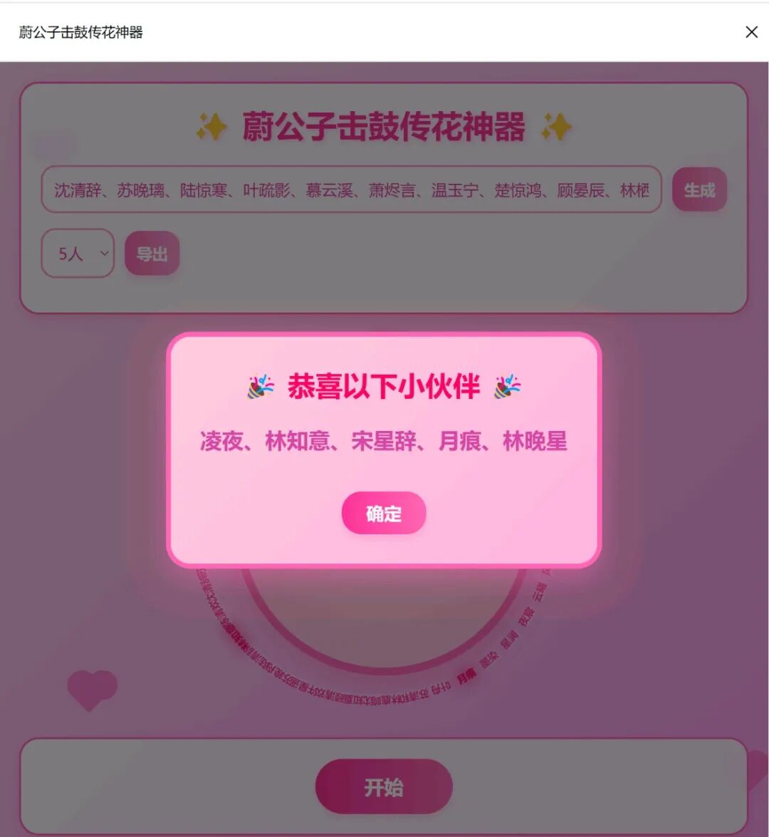 超简单！用DeepSeek一键制作精美“击鼓传花”随机点名网页，真的太好用了