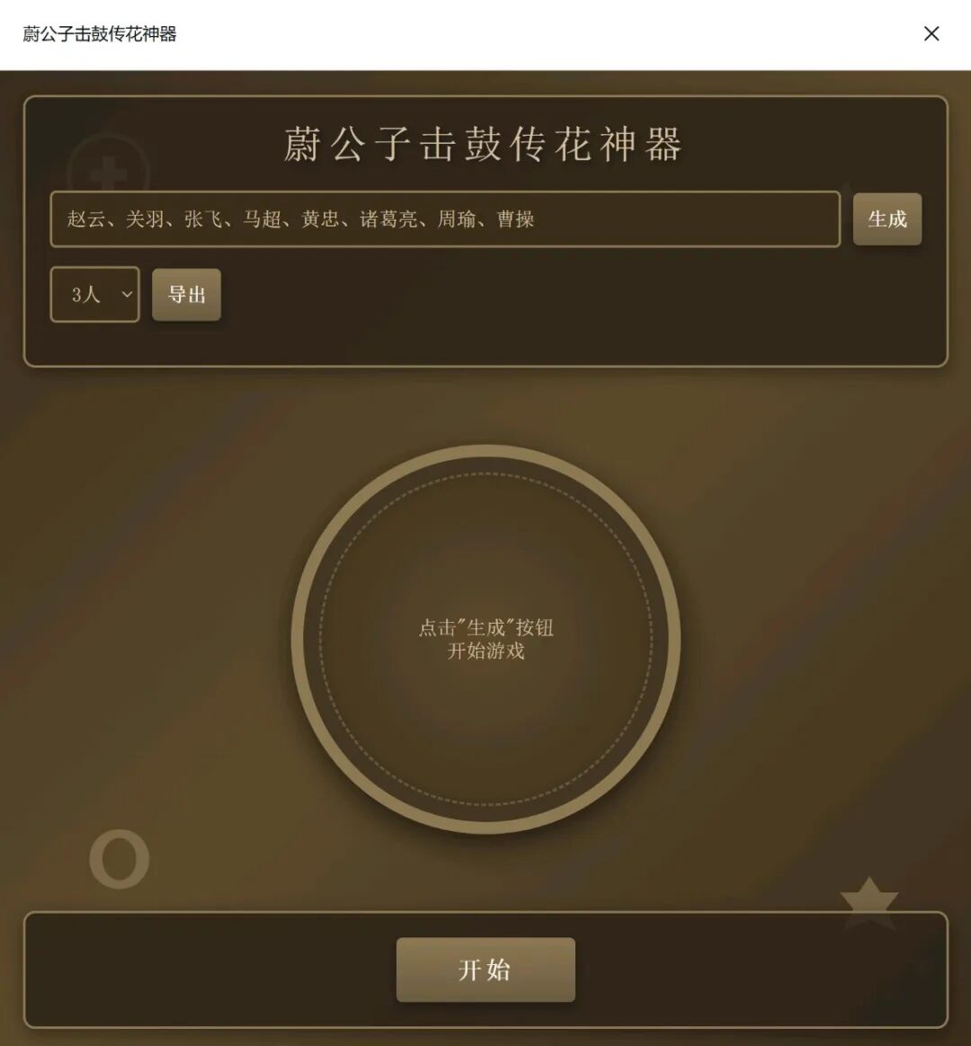 超简单！用DeepSeek一键制作精美“击鼓传花”随机点名网页，真的太好用了