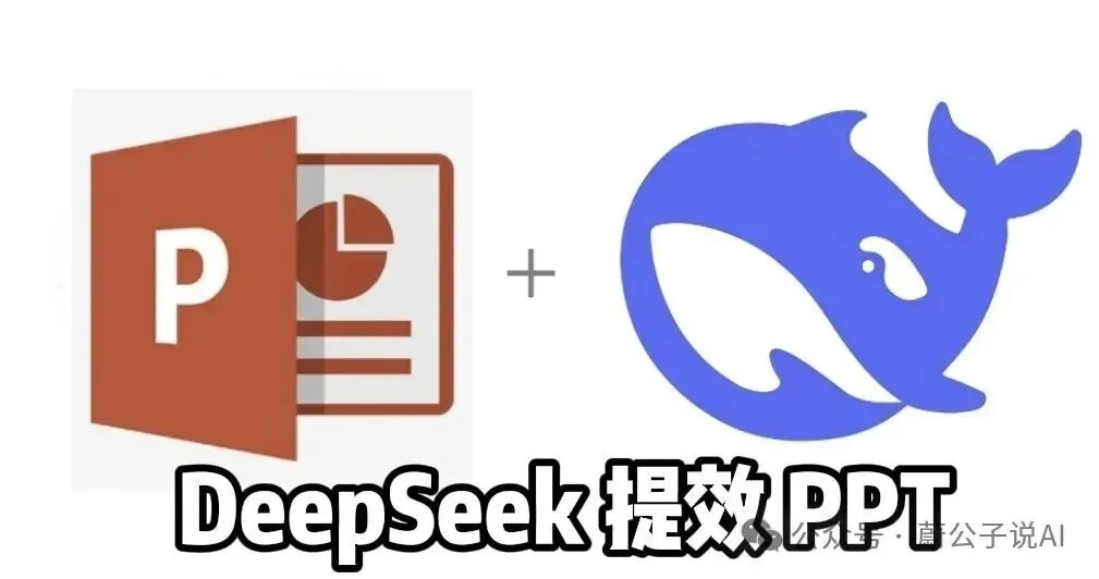 太香了！DeepSeek＋豆包／即梦生成精美数字人隔空握手PPT，真的太好用了