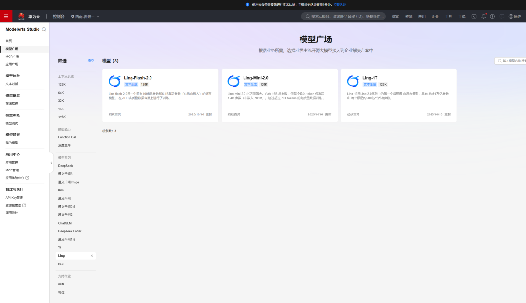 蚂蚁集团百灵万亿参数模型「Ling-1T」上架华为云，支持专属资源部署