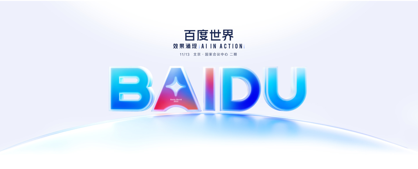 百度世界 2025 大会将于 11 月 13 日在北京举行,主题“效果涌现”