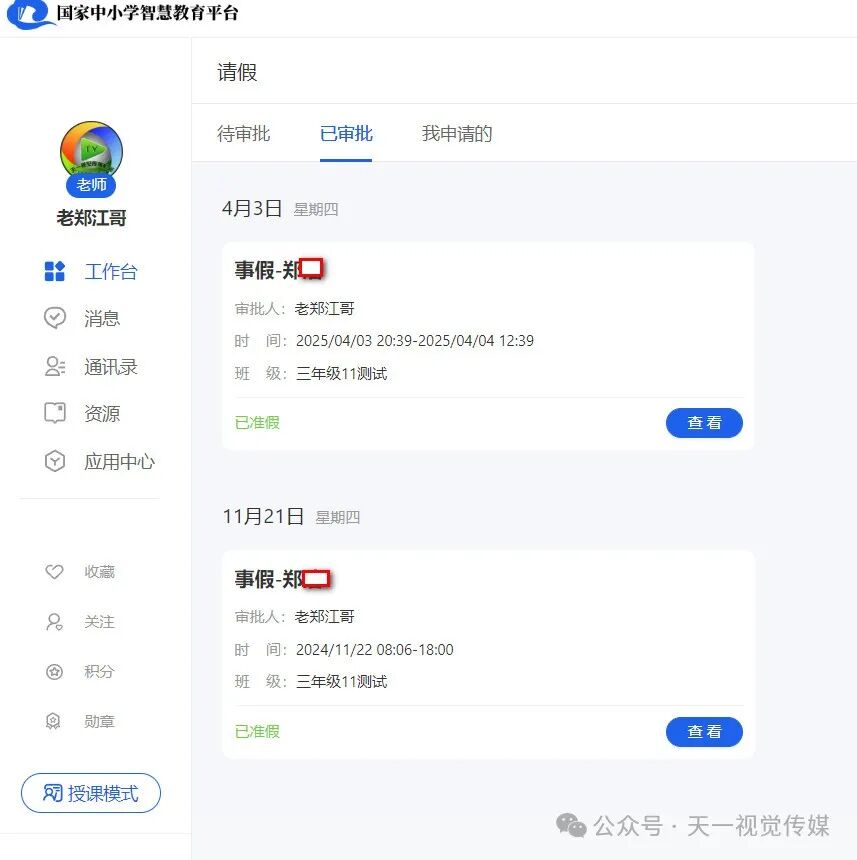 【管理与技术】国家中小学智慧平台中学生和教师如何请假以及师生考勤管理