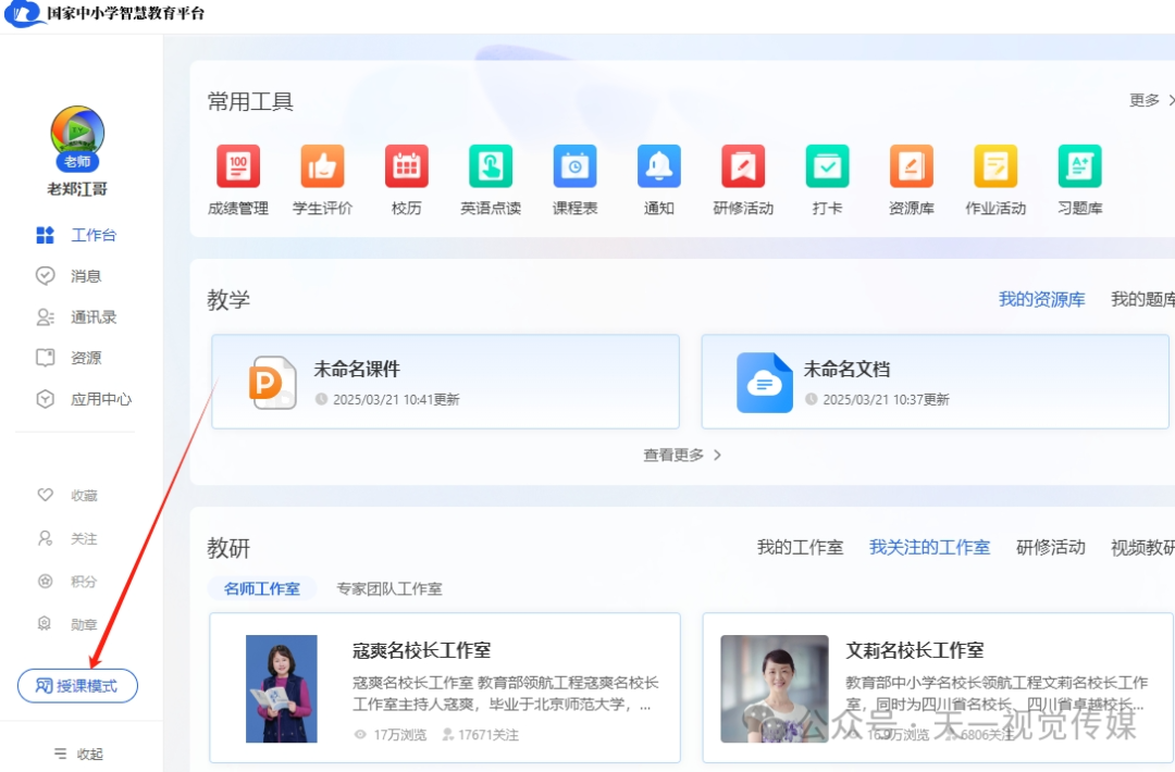 【课堂与技术】国家中小学智慧平台中如何在电子教材和黑板之间的切换授课