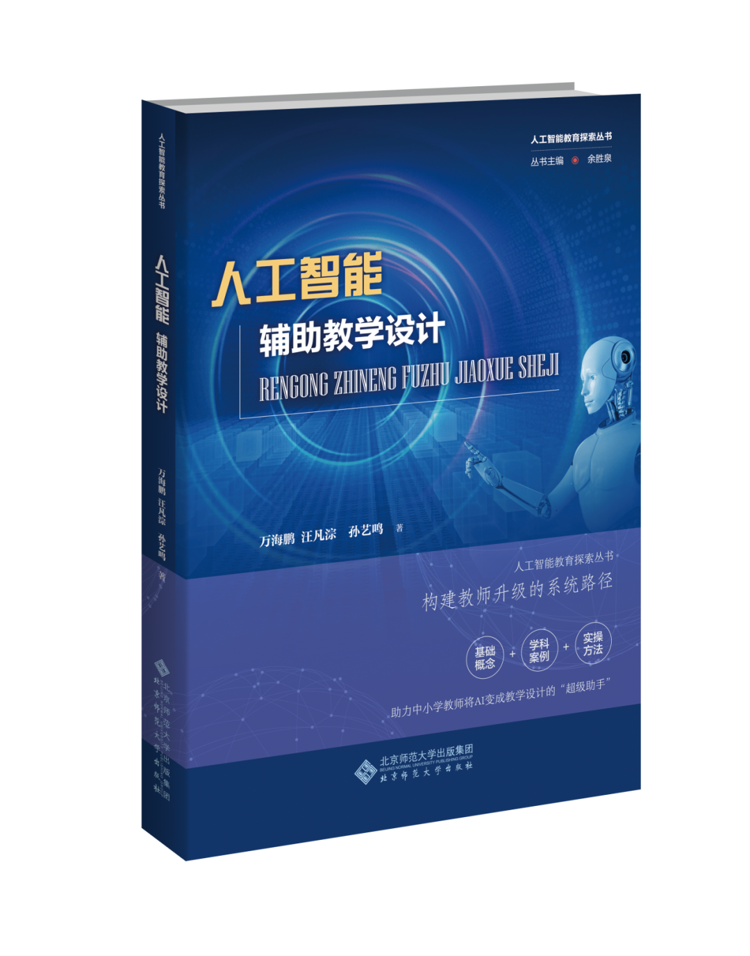 新书推荐 | 《人工智能辅助教学设计》