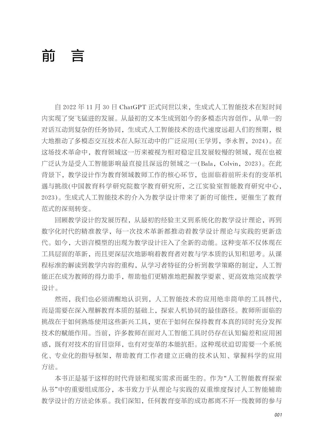 新书推荐 | 《人工智能辅助教学设计》