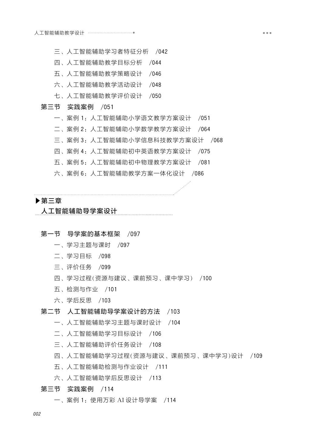 新书推荐 | 《人工智能辅助教学设计》