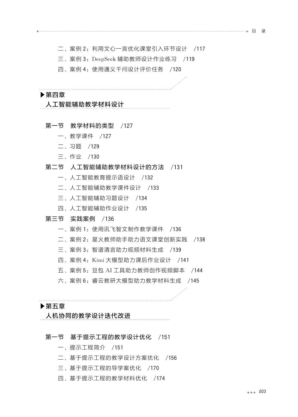 新书推荐 | 《人工智能辅助教学设计》