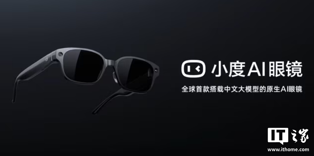 消息称小度 AI 眼镜将在 11 月百度世界 2025 大会正式推出，计划年内开售