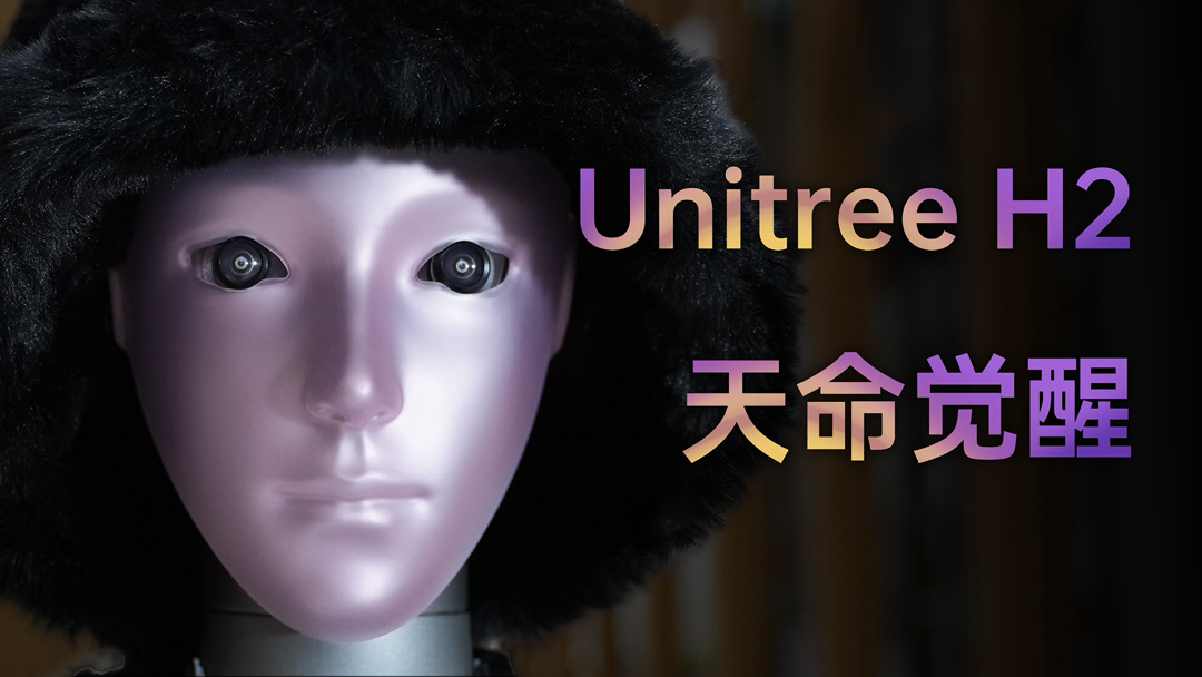 宇树科技发布 H2 仿生人形机器人：身高 180cm、重 70kg，首次拥有拟人仿生脸
