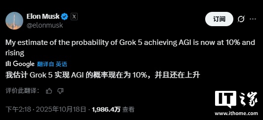 马斯克：Grok 5 实现通用人工智能的概率为 10%，且还在上升