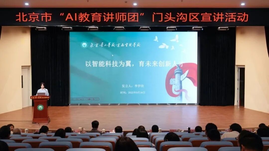 北京市“AI教育讲师团”首轮宣讲活动圆满结束