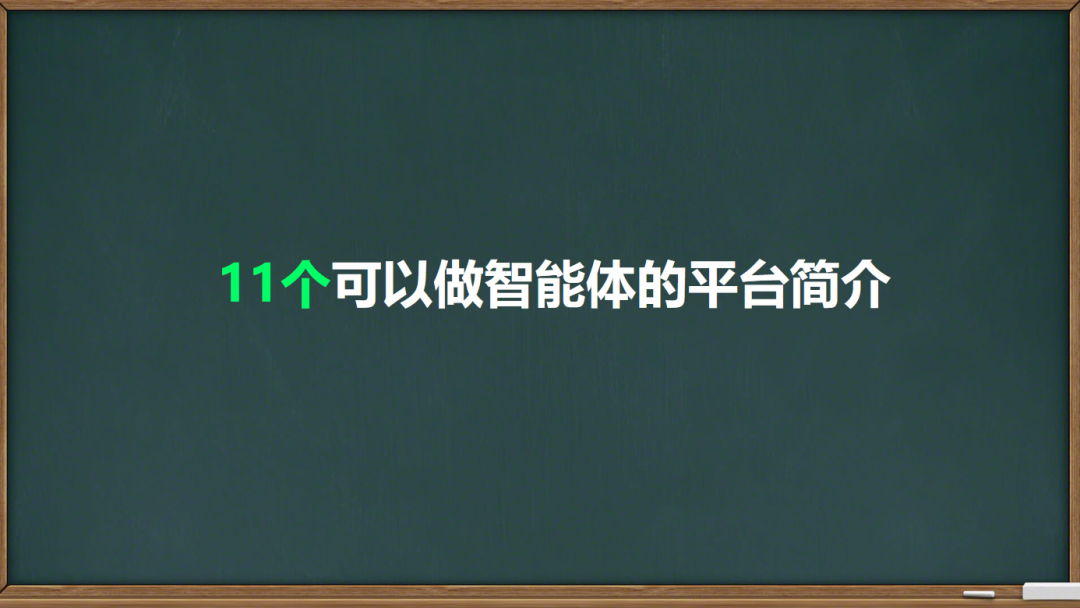 从入门到进阶,十一个可以建AI 智能体平台大盘点!