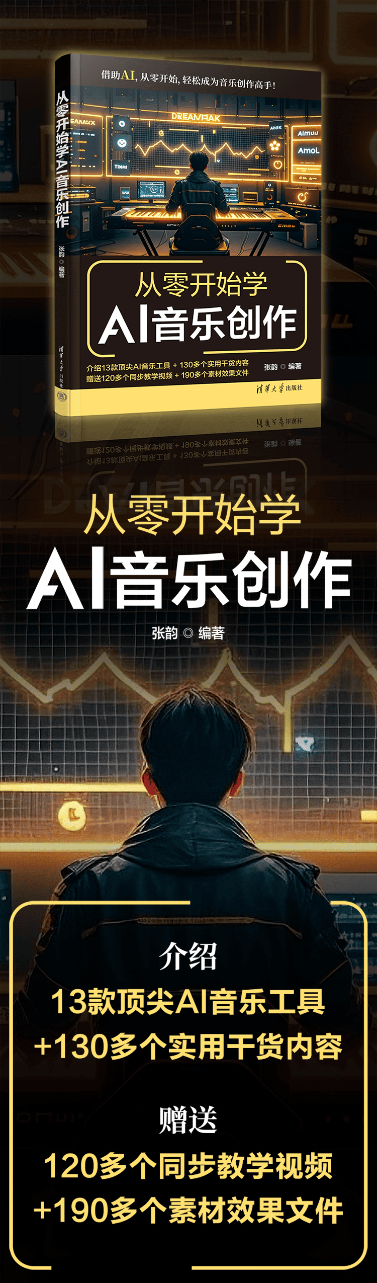 《从零开始学AI音乐创作》
