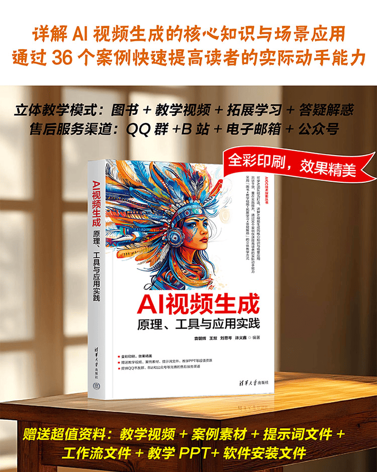 《AI视频生成：原理、工具与应用实践》