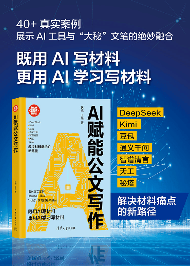 《AI赋能公文写作》