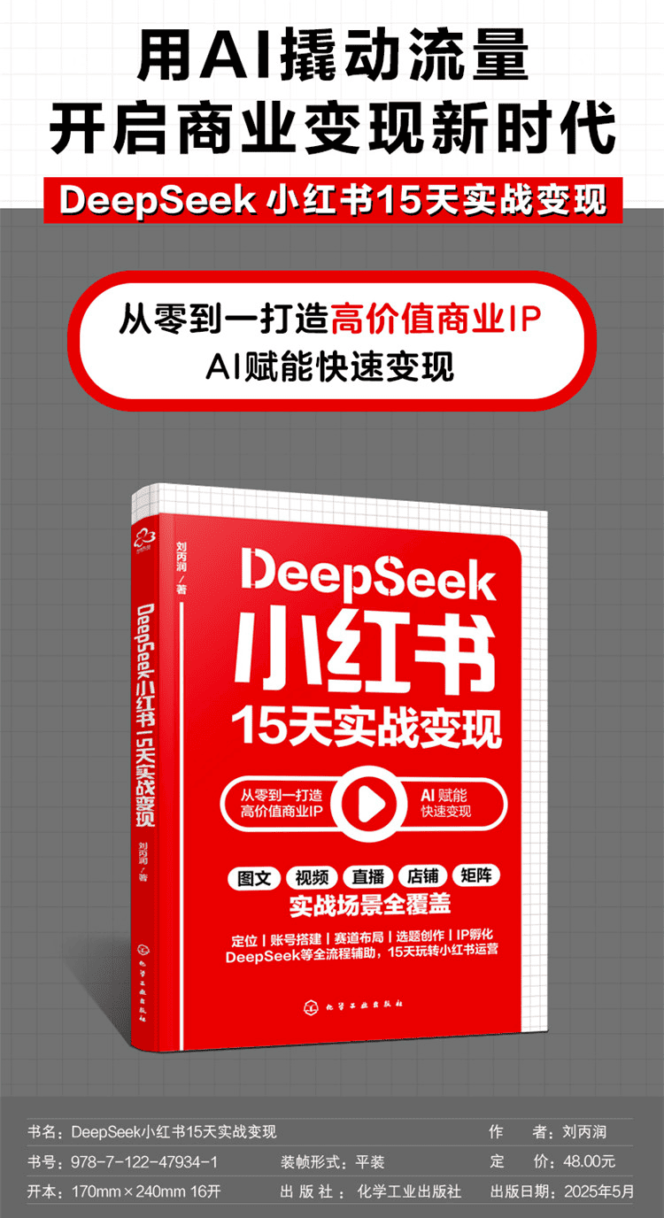 《DeepSeek小红书15天实战变现》