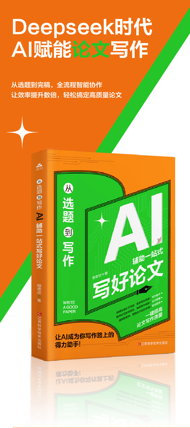 《从选题到写作：AI辅助一站式写好论文》