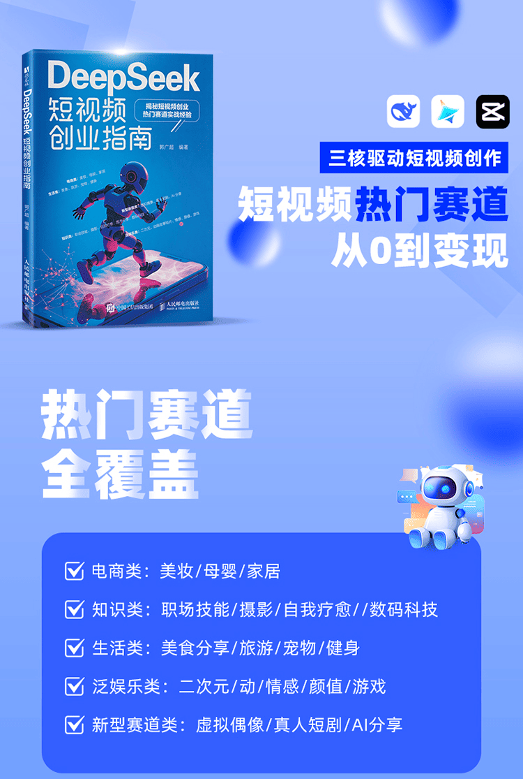 《DeepSeek短视频创业指南》